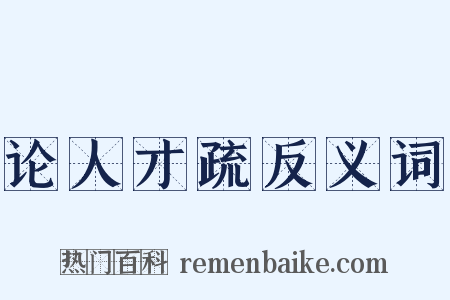 论人才疏反义词是什么意思的图片